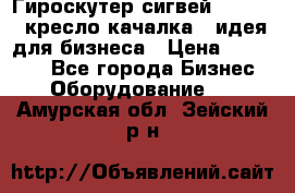 Гироскутер сигвей, segway, кресло качалка - идея для бизнеса › Цена ­ 154 900 - Все города Бизнес » Оборудование   . Амурская обл.,Зейский р-н